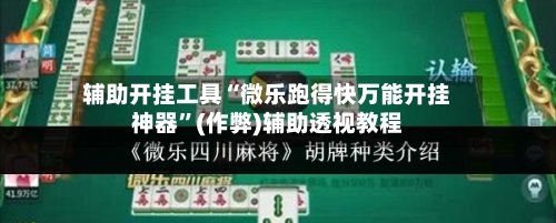 辅助开挂工具“微乐跑得快万能开挂神器”(作弊)辅助透视教程