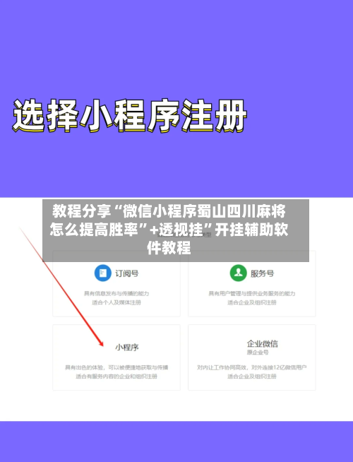 教程分享“微信小程序蜀山四川麻将怎么提高胜率”+透视挂”开挂辅助软件教程