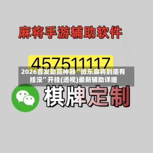 2026首发助赢神器“微乐麻将到底有挂没”开挂(透视)最新辅助详细