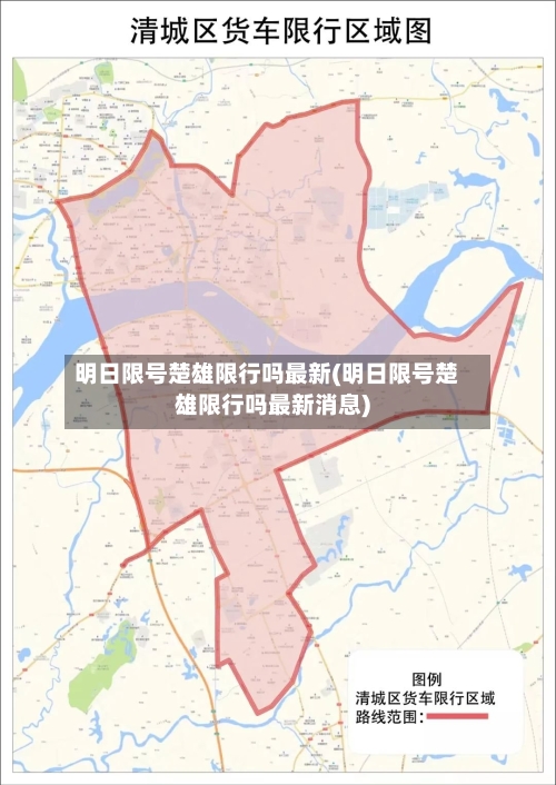 明日限号楚雄限行吗最新(明日限号楚雄限行吗最新消息)