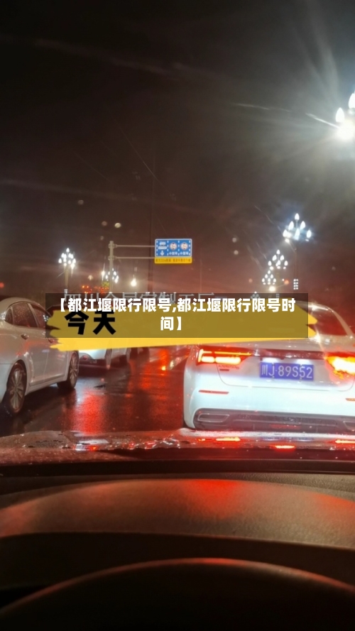 【都江堰限行限号,都江堰限行限号时间】