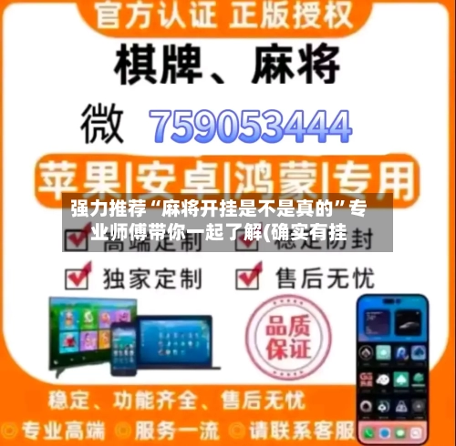 强力推荐“麻将开挂是不是真的”专业师傅带你一起了解(确实有挂