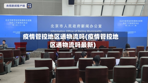 疫情管控地区通物流吗(疫情管控地区通物流吗最新)