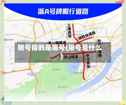 限号指的是哪号(限号是什么)