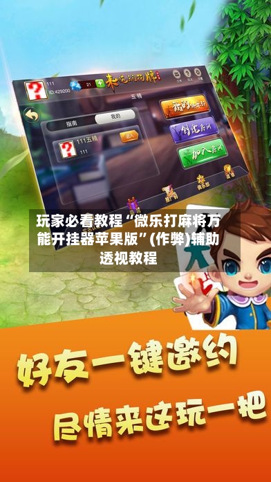 玩家必看教程“微乐打麻将万能开挂器苹果版”(作弊)辅助透视教程