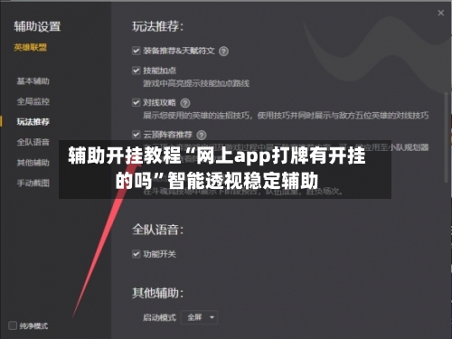 辅助开挂教程“网上app打牌有开挂的吗”智能透视稳定辅助