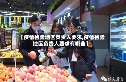 【疫情检验地区负责人要求,疫情检验地区负责人要求有哪些】