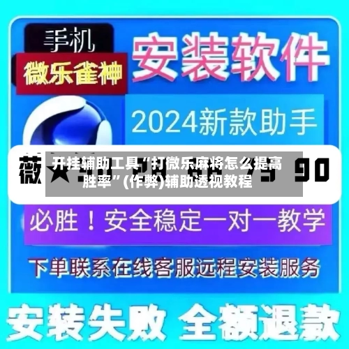 开挂辅助工具“打微乐麻将怎么提高胜率”(作弊)辅助透视教程