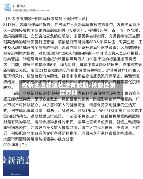 疫情地区核酸检测有效期/核酸检测保质期