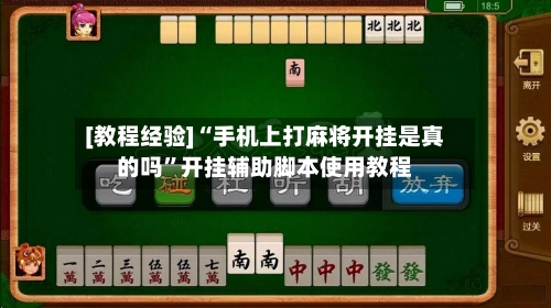 [教程经验]“手机上打麻将开挂是真的吗”开挂辅助脚本使用教程