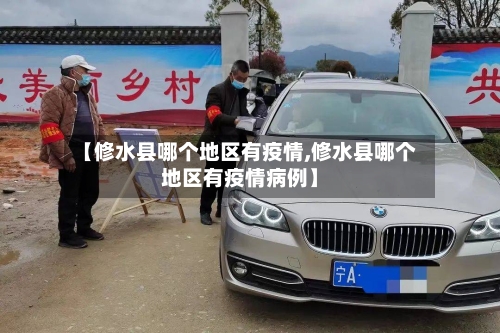 【修水县哪个地区有疫情,修水县哪个地区有疫情病例】