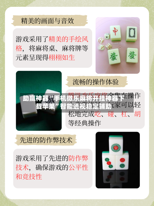 助赢神器“手机微乐麻将开挂神器下载苹果”智能透视稳定辅助