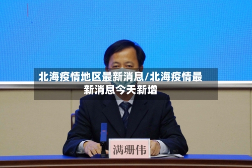 北海疫情地区最新消息/北海疫情最新消息今天新增