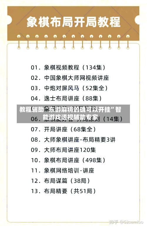 教程辅助“东游麻将的确可以开挂”智能游戏透视辅助专家
