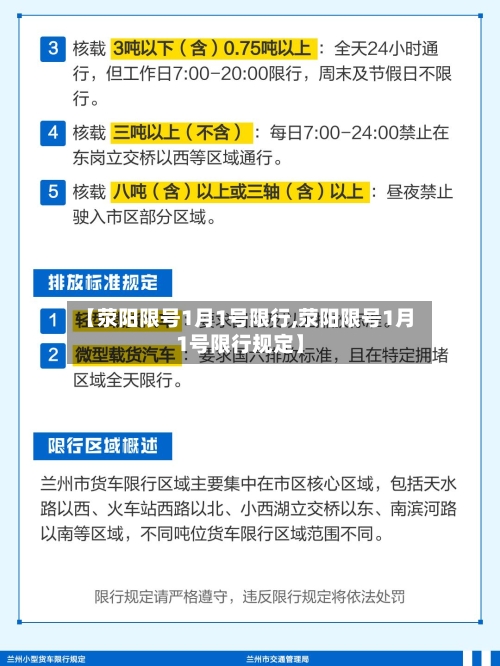 【荥阳限号1月1号限行,荥阳限号1月1号限行规定】