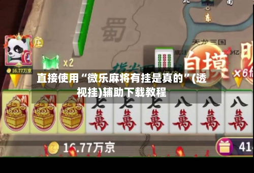 直接使用“微乐麻将有挂是真的”(透视挂)辅助下载教程
