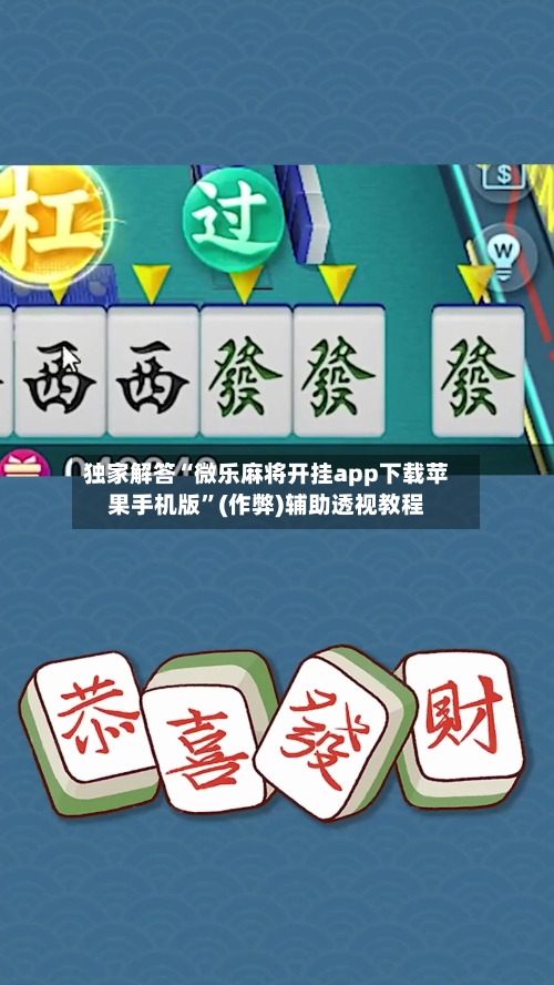 独家解答“微乐麻将开挂app下载苹果手机版”(作弊)辅助透视教程