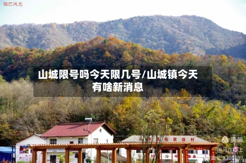 山城限号吗今天限几号/山城镇今天有啥新消息