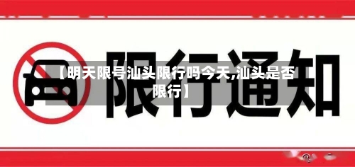 【明天限号汕头限行吗今天,汕头是否限行】