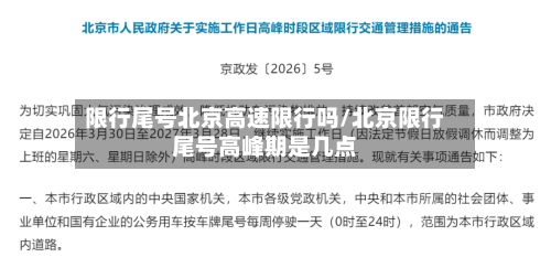 限行尾号北京高速限行吗/北京限行尾号高峰期是几点