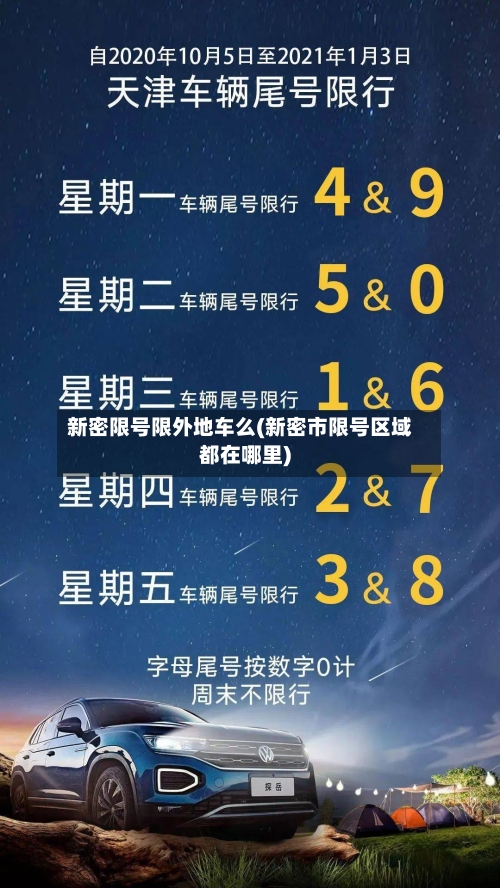 新密限号限外地车么(新密市限号区域都在哪里)
