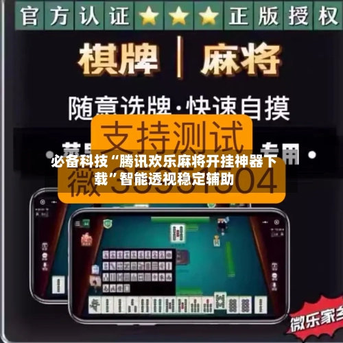 必备科技“腾讯欢乐麻将开挂神器下载”智能透视稳定辅助