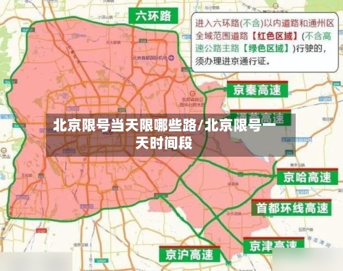 北京限号当天限哪些路/北京限号一天时间段