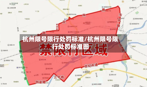 杭州限号限行处罚标准/杭州限号限行处罚标准图