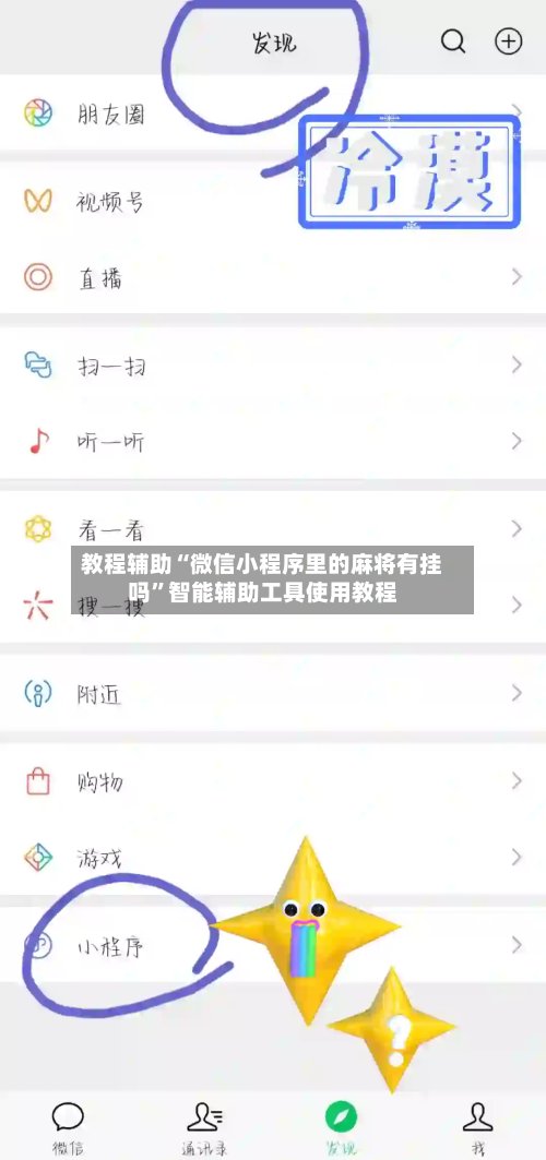 教程辅助“微信小程序里的麻将有挂吗”智能辅助工具使用教程