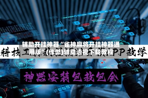 辅助开挂神器“雀神麻将开挂神器通用版”(作弊)辅助透视下载教程