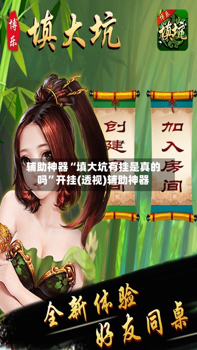 辅助神器“填大坑有挂是真的吗”开挂(透视)辅助神器