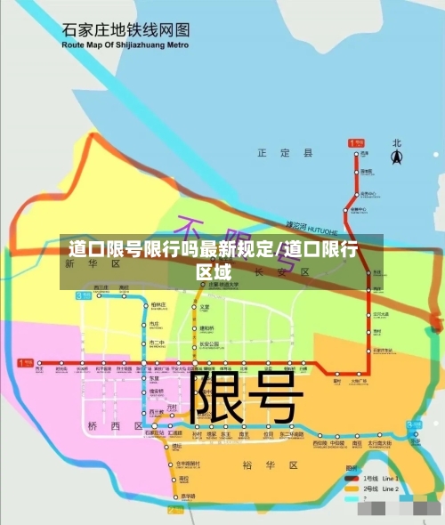 道口限号限行吗最新规定/道口限行区域