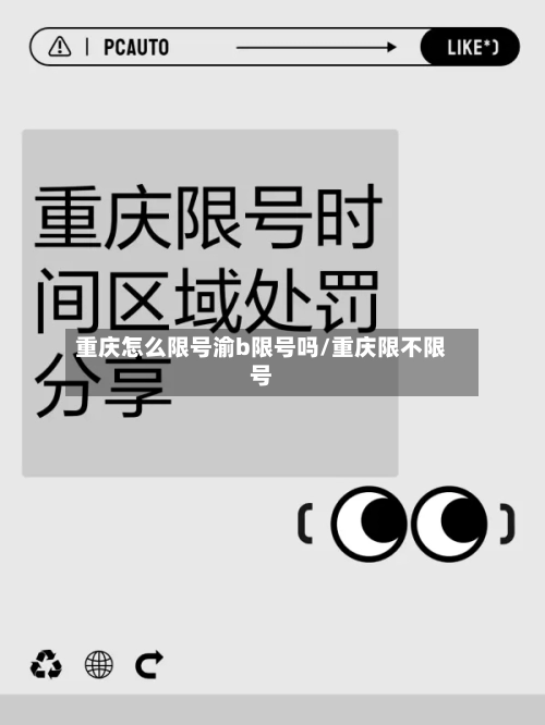 重庆怎么限号渝b限号吗/重庆限不限号