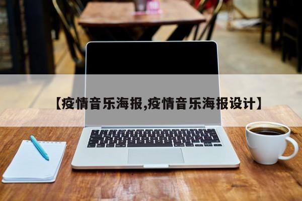【疫情音乐海报,疫情音乐海报设计】
