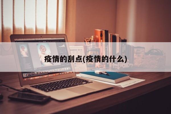 疫情的刮点(疫情的什么)