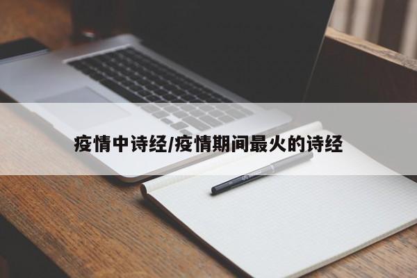 疫情中诗经/疫情期间最火的诗经