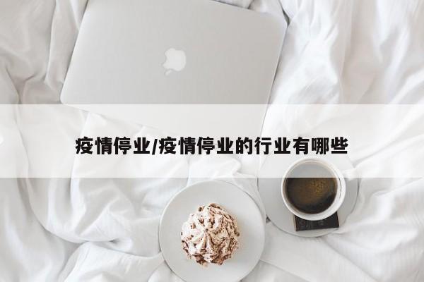 疫情停业/疫情停业的行业有哪些