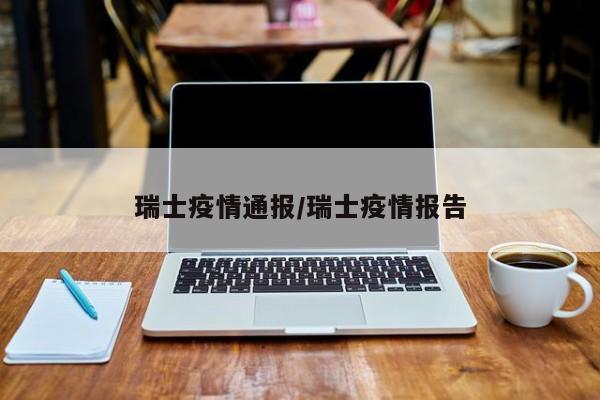 瑞士疫情通报/瑞士疫情报告