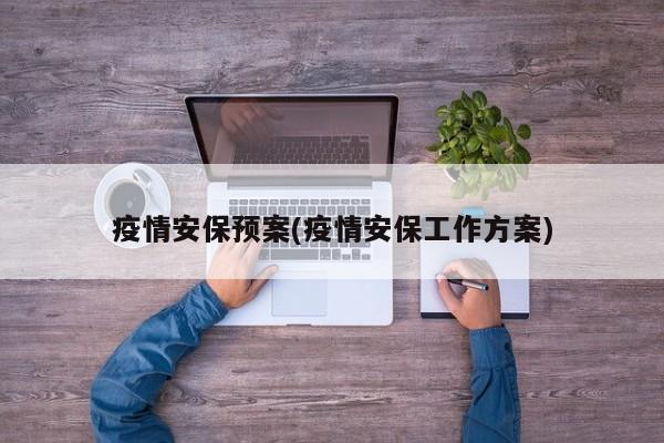 疫情安保预案(疫情安保工作方案)