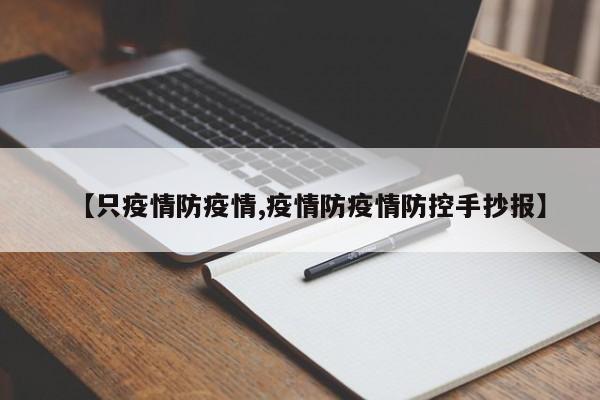 【只疫情防疫情,疫情防疫情防控手抄报】