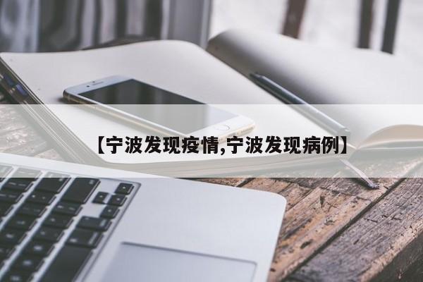【宁波发现疫情,宁波发现病例】