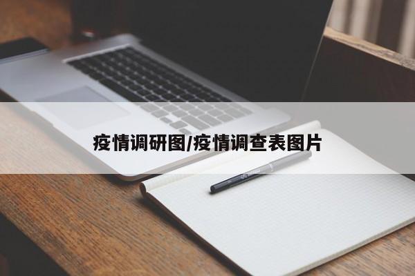 疫情调研图/疫情调查表图片