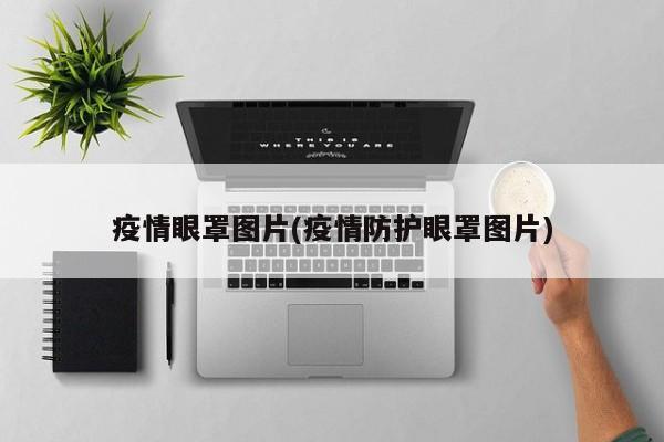 疫情眼罩图片(疫情防护眼罩图片)