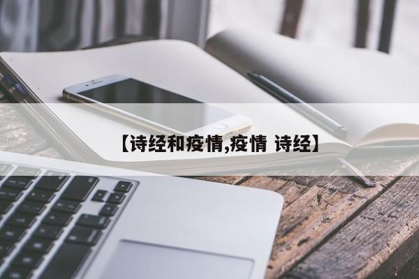 【诗经和疫情,疫情 诗经】
