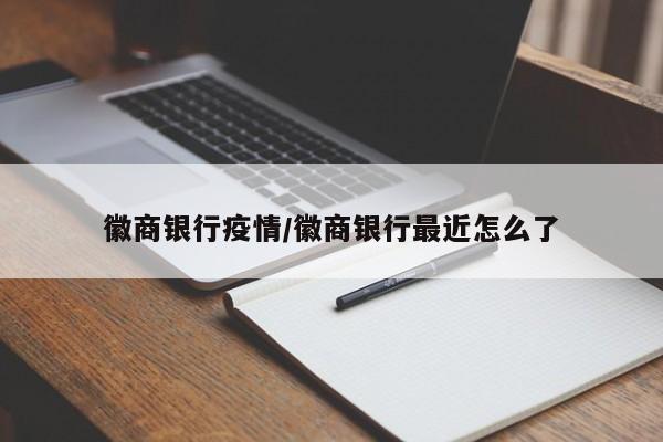 徽商银行疫情/徽商银行最近怎么了