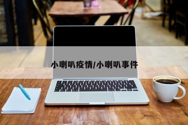小喇叭疫情/小喇叭事件