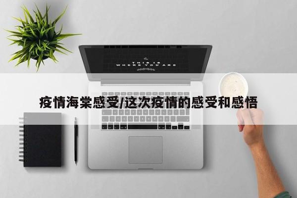 疫情海棠感受/这次疫情的感受和感悟