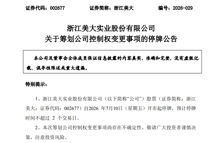 002677，筹划重大事项！停牌！股价5天3涨停！