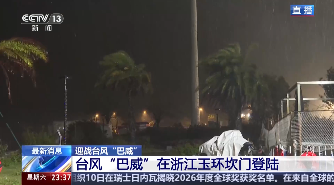 “巴威”最新路径公布！0时在浙江乐清二次登陆	，5时减弱为强热带风暴，中心最大风力11级
