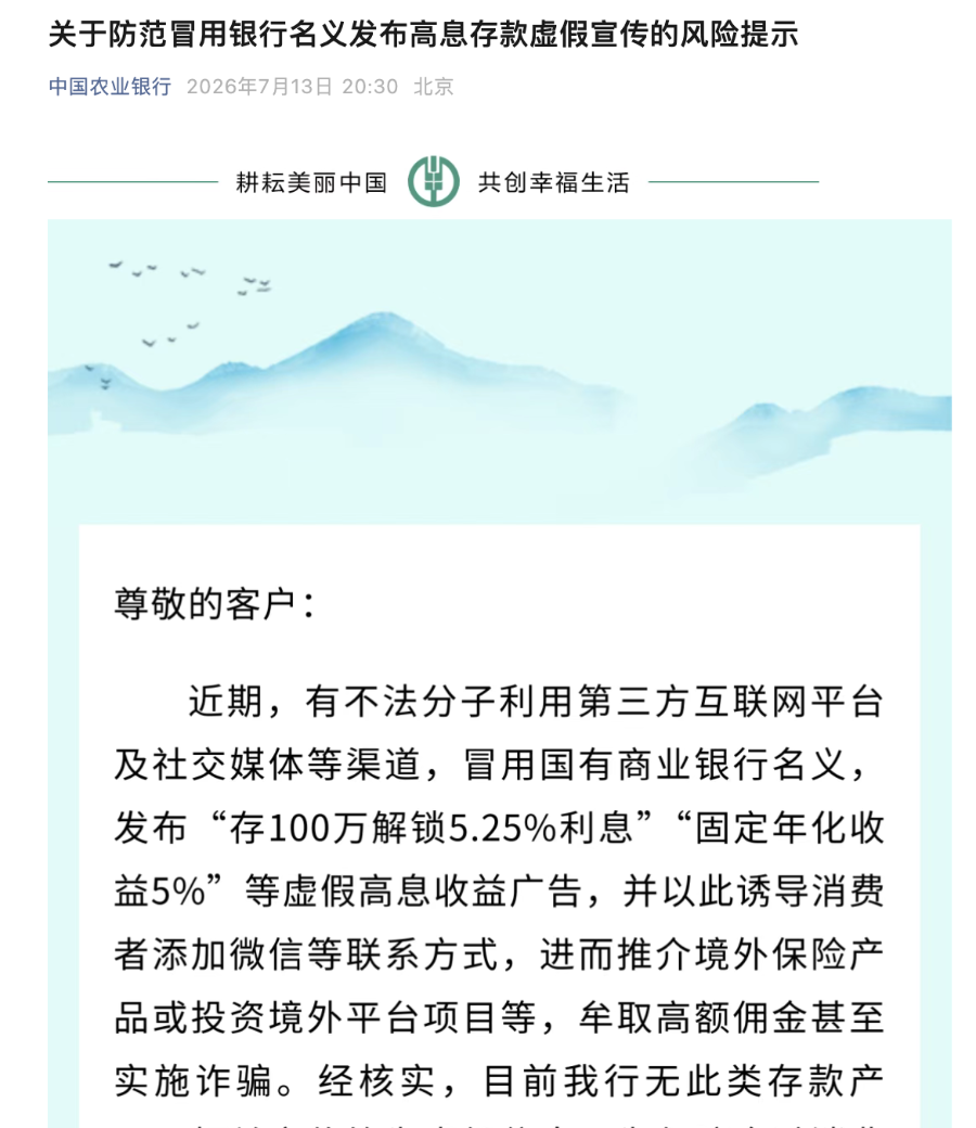 四大行紧急发声：不存在“5.25%高息存款”	，警惕虚假宣传